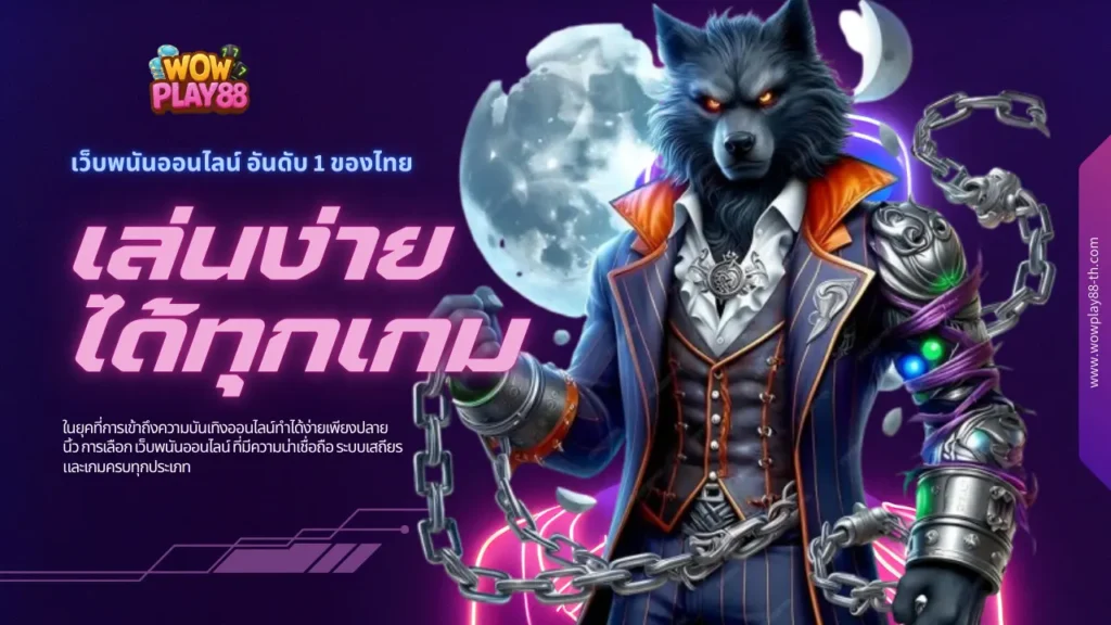 wowplay88 เว็บพนันออนไลน์ อันดับ 1 ของไทย เล่นง่ายได้ทุกเกม