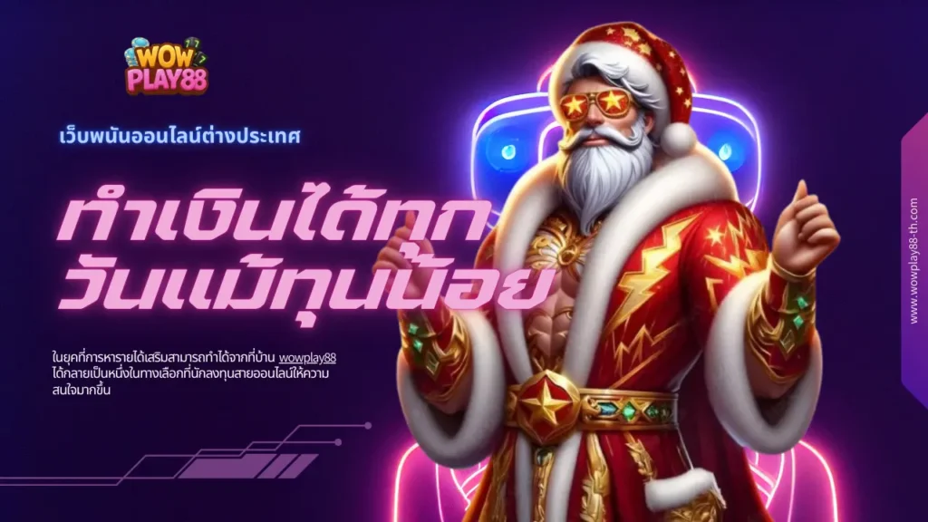 wowplay88 เว็บพนันออนไลน์ต่างประเทศทำเงินได้ทุกวันแม้ทุนน้อย