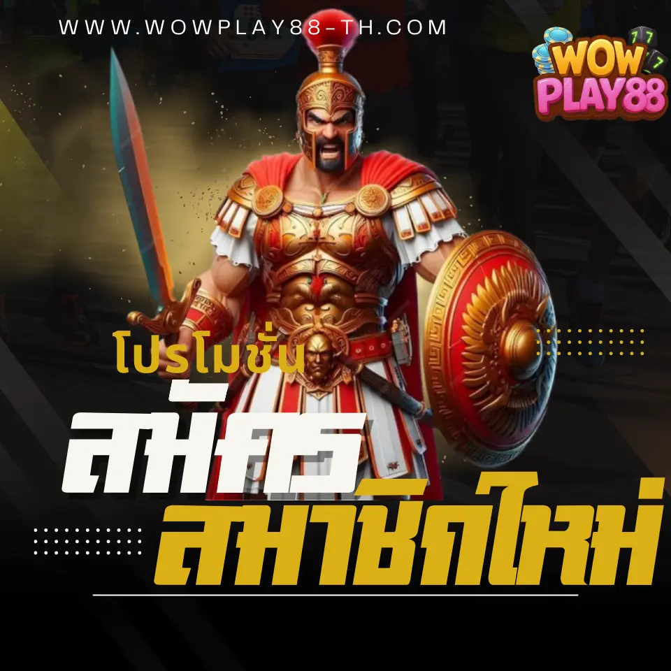 สมัครสมาชิกใหม่