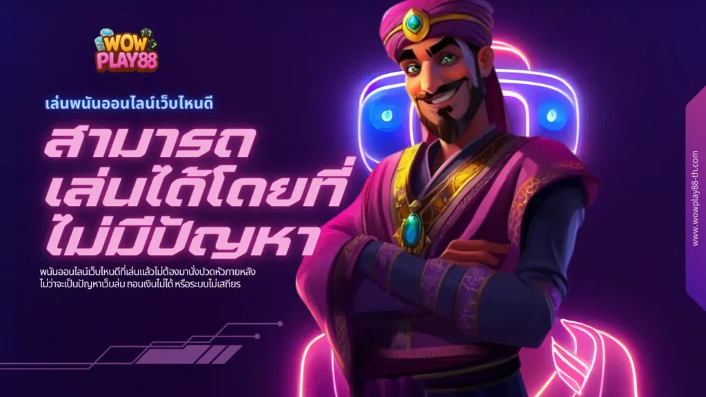 เล่นพนันออนไลน์เว็บไหนดี ที่จะสามารถเล่นได้โดยที่ไม่มีปัญหา